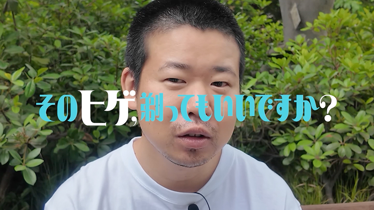 そのヒゲ、剃ってもいいですか？